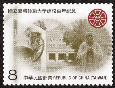 紀345 國立臺灣師範大學建校百年紀念郵票