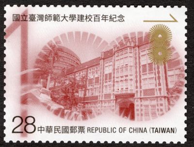(Com.345.2)Com.345 National Taiwan Normal University 100th Anniversary Commemorative Issue