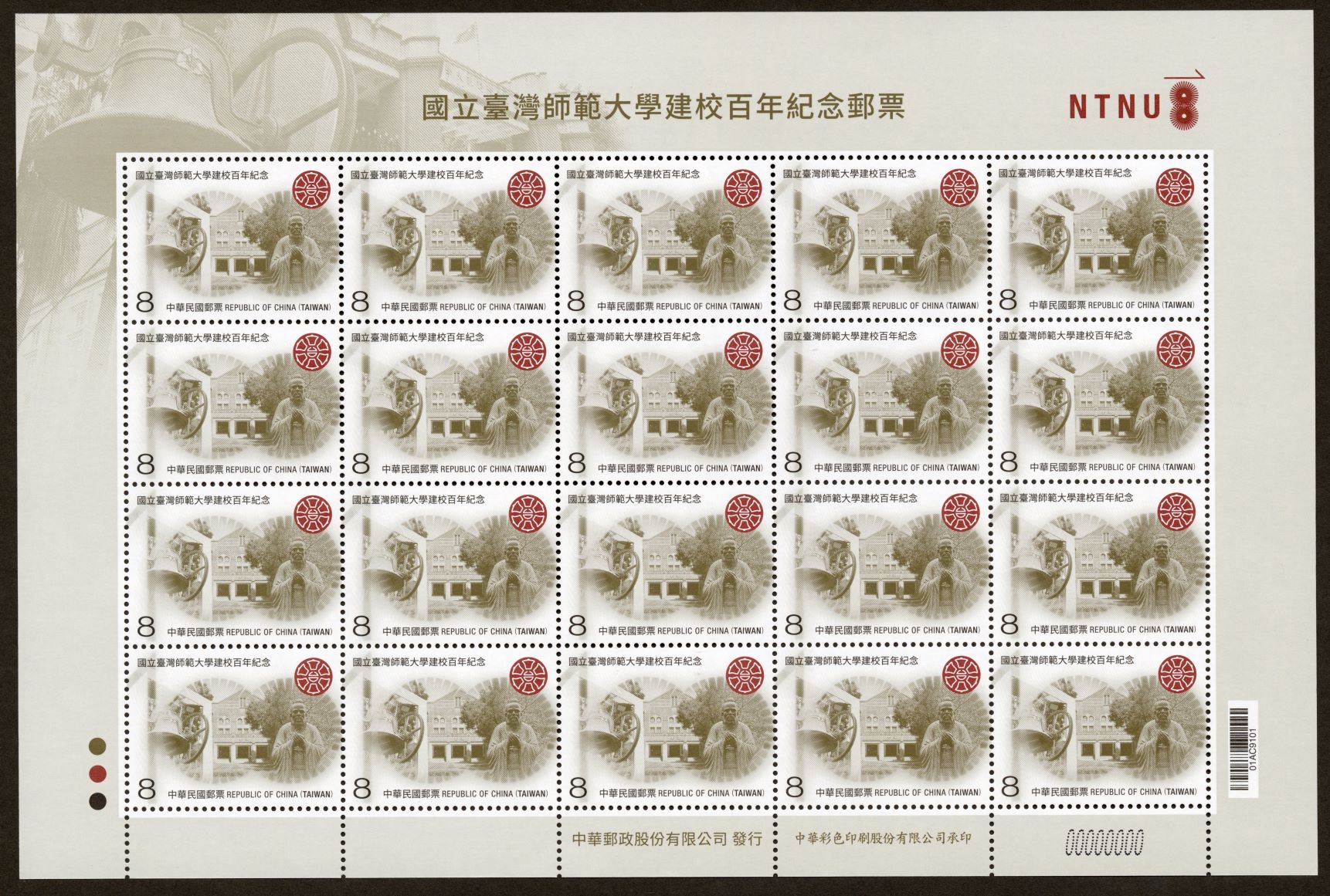 (Com.345.10)Com.345 National Taiwan Normal University 100th Anniversary Commemorative Issue