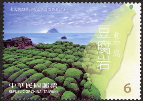 紀348 臺北2023第39屆亞洲國際郵展紀念郵票