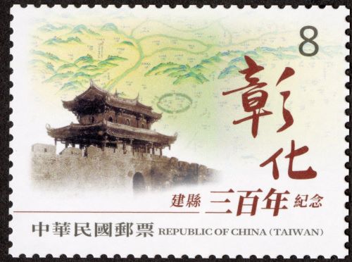 Com.349 The Formation of Changhua County 300th Anniversary Commemorative Issue stamp pic
