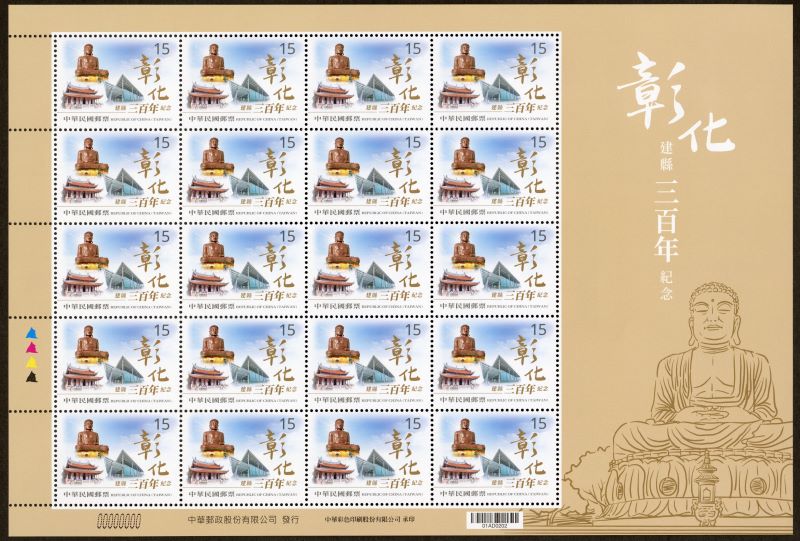 (紀349.20)紀349 彰化建縣三百年紀念郵票