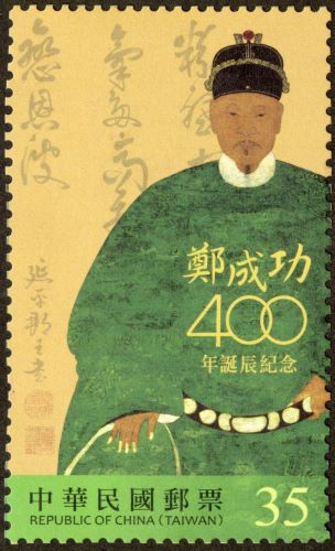 Com.354 400th Birthday of Cheng Cheng-kung Commemorative Issue stamp pic