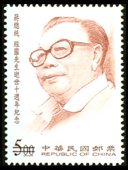 10th Anniversary of President Chiang Ching-Kuo's Passing Commemorative Issue