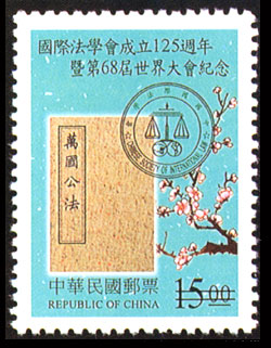 (紀267.1)紀267國際法學成立125週年暨第68屆世界大會紀念郵票