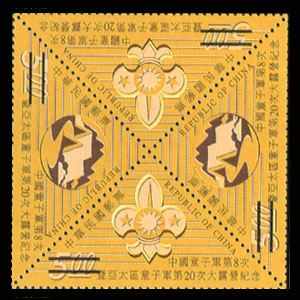 20th Asia-Pacific/8th Scouts of China National Jamboree Commemorative Issue stamp pic