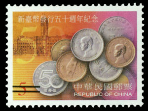 紀271新臺幣發行五十週年紀念郵票