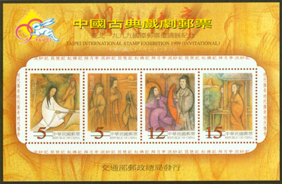 A Commemorative Souvenir Sheet  for Taipei 1999 International Stamp Exhibition