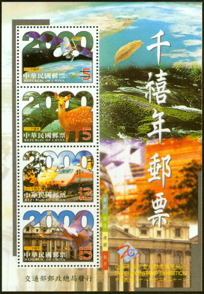 A Commemorative Souvenir Sheet for Taipei 2000 Stamp Exhibition
