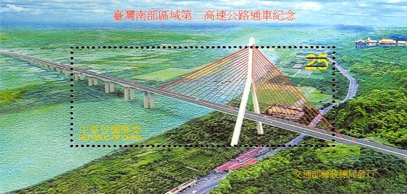 (紀274.3)紀274臺灣南部區域第2高速公路通車紀念郵票