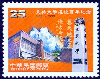 100th Anniversary of Soochow University Commemorative Issue stamp pic