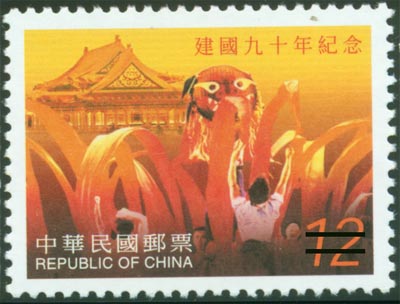 (紀282.3)紀282中華民國建國90年紀念郵票