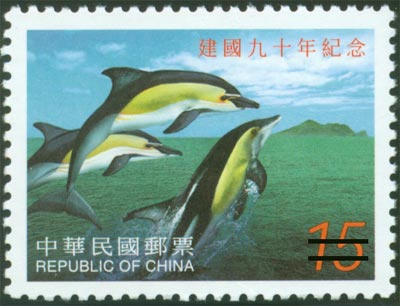 (紀282.4)紀282中華民國建國90年紀念郵票