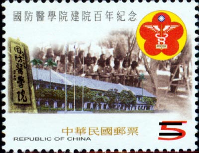 I. 100th Anniversary of the Founding of the National Defense Medical Center Commemo rative Issue stamp pic