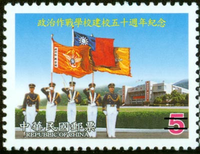 紀287政治作戰學校建校50週年紀念郵票