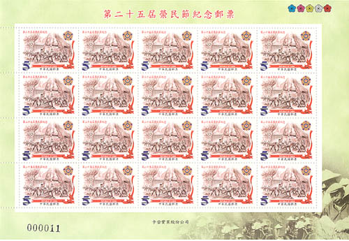 ()紀292 第25屆榮民節紀念郵票