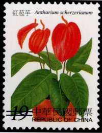 (特396.3 )特396花卉郵票一室內盆花