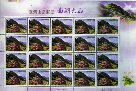 (特444.1 大全張)特444 臺灣山岳郵票一南湖大山