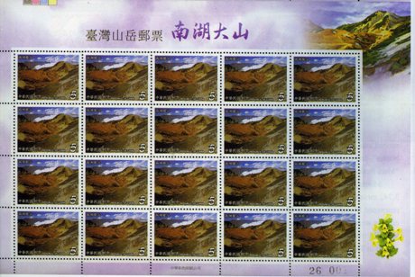 ( 特444.2 大全張 )特444 臺灣山岳郵票一南湖大山