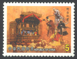 (Sp. 446.1)Sp.446 Regional Opera Series-Taiwanese Puppet Postage Stamps(A World at Hand)