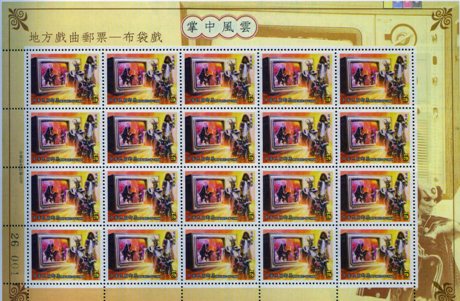 (Sp.446.2 S/L)Sp.446 Regional Opera Series-Taiwanese Puppet Postage Stamps(A World at Hand)