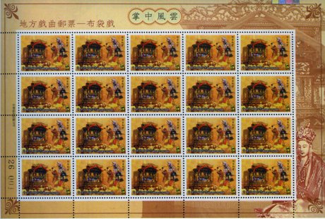 (Sp.446.1 S/L)Sp.446 Regional Opera Series-Taiwanese Puppet Postage Stamps(A World at Hand)