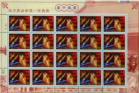 (Sp.446.3 S/L)Sp.446 Regional Opera Series-Taiwanese Puppet Postage Stamps(A World at Hand)