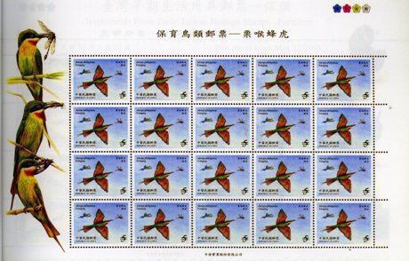 (特447.1 大全張 )特447保育鳥類郵票—栗喉蜂虎