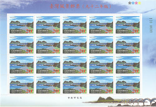 (大全張4)特453臺灣風景郵票（92年版）