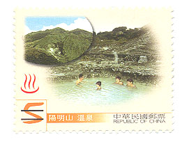 特456 台灣溫泉郵票