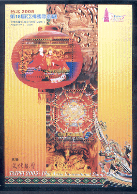  特467.2 台北2005第18屆亞洲國際郵展郵票小全張-第2號文化台灣