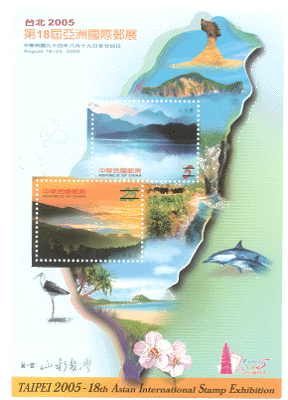 特467 台北2005第18屆亞洲國際郵展郵票小全張—第1號山水台灣