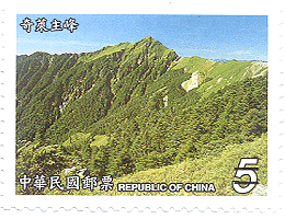 (Sp. 470.1)Sp.470 Taiwan Mountains Postage Stamps – Mount Cilai