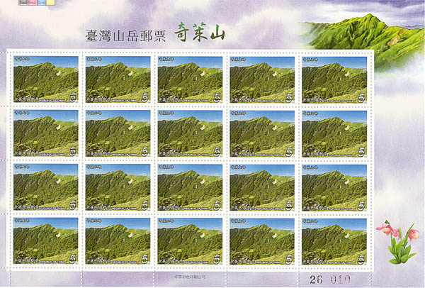 (sp 470.10)Sp.470 Taiwan Mountains Postage Stamps – Mount Cilai