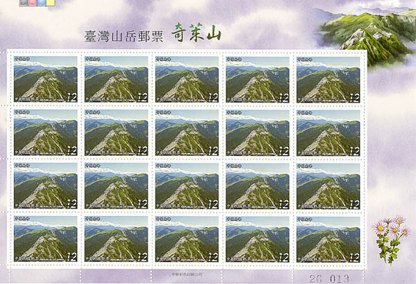 (sp 470.30)Sp.470 Taiwan Mountains Postage Stamps – Mount Cilai