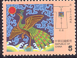 (特473.3 )特473 中華傳統服飾郵票-清文官補服