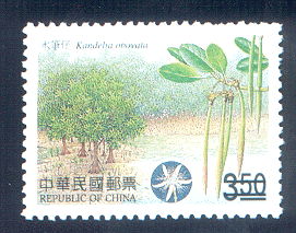 (特474.1)特474 臺灣紅樹林植物郵票