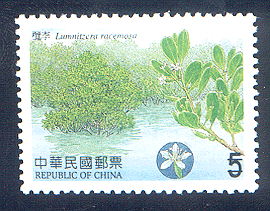 (特474.4)特474 臺灣紅樹林植物郵票