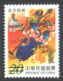 (特480.4)特480 中國古典小說郵票 ─ 西遊記（94年版）