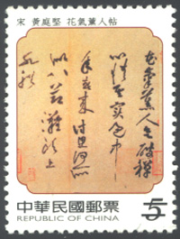 Sp. 490   Sung Dynasty Calligraphy and Painting Postage Stamps   stamp pic