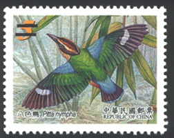 (特493.2)特493 保育鳥類郵票—八色鳥