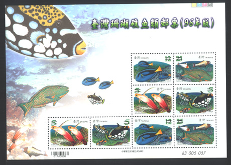 (特506.5)特506 臺灣珊瑚礁魚類郵票（96年版）