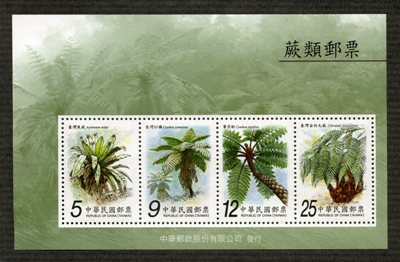 (特536.5)特536 蕨類郵票