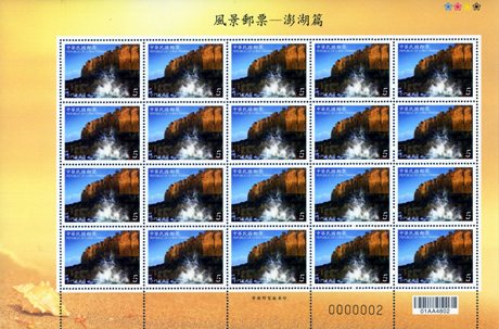 (特540.2 a)特540 風景郵票–澎湖篇
