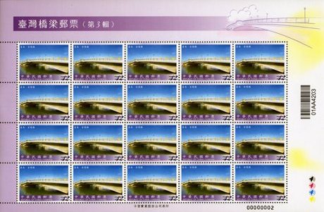 (Sp.541.3a)Sp.541 Bridges of Taiwan Postage Stamps (III)