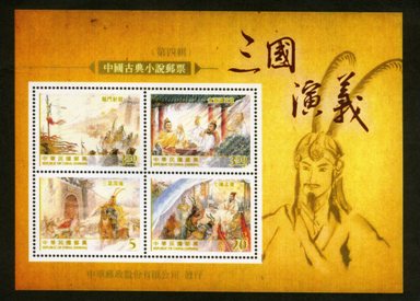 (Sp.544.5)Sp.544 Chinese Classic Novel “The Romance of the Three Kingdoms” Postage Stamps (IV)