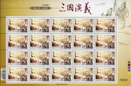 (Sp.544.1a)Sp.544 Chinese Classic Novel “The Romance of the Three Kingdoms” Postage Stamps (IV)