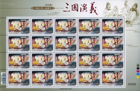 (Sp.544.2a)Sp.544 Chinese Classic Novel “The Romance of the Three Kingdoms” Postage Stamps (IV)