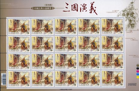 (Sp.544.3a)Sp.544 Chinese Classic Novel “The Romance of the Three Kingdoms” Postage Stamps (IV)