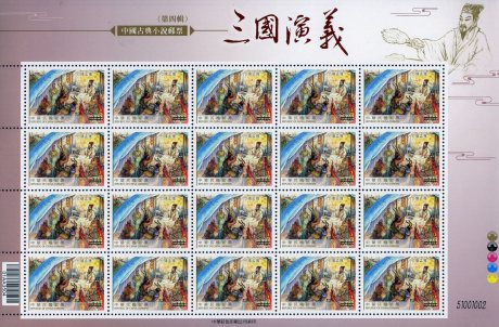 (Sp.544.4a)Sp.544 Chinese Classic Novel “The Romance of the Three Kingdoms” Postage Stamps (IV)